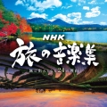 NHK 旅の音楽集 ～旅に出たくなる24の理由～