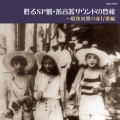 甦るSP盤・蓄音器サウンドの豊穣～昭和初期の流行歌編