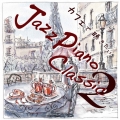 カフェで聴きたい Jazz Piano Classic2