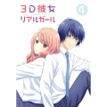 3D彼女 リアルガール 4 [Blu-ray Disc+CD-ROM]