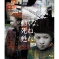 動くな、死ね、甦れ!