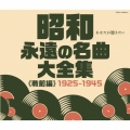 昭和 永遠の名曲大全集(戦前編) 1925～1945