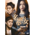 名前のない女 DVD-SET4