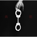 共犯 【初回限定盤】 (CD+DVD+三方背ケース仕様+詩集付ブック)