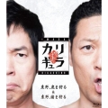 今田×東野のカリギュラ シーズン1 Vol.1