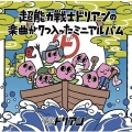 超能力戦士ドリアンの楽曲が7つ入ったミニアルバム [CD+DVD]＜初回限定盤＞