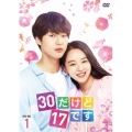 30だけど17です DVD-BOX1