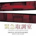 テレビ朝日系木曜ドラマ 緊急取調室 オリジナル・サウンドトラック・ベスト
