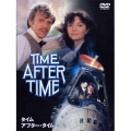 タイム・アフター・タイム
