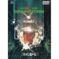 ブレインストーム