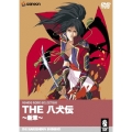 THE 八犬伝 新章
