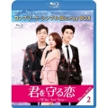 君を守る恋～Who Are You～ BOX2 ＜コンプリート・シンプルBlu-ray BOX＞ [2Blu-ray Disc+DVD]＜期間限定生産版＞