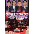 近代麻雀Presents 麻雀最強戦2020 プロ雀士ランキングベスト16大会 D卓