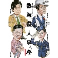 熱海殺人事件 【HDリマスター版】
