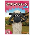 ひつじのショーン シリーズ3