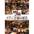 熱帯JAZZ楽団 ラテン音楽の作法～25th ANNIVERSARY RECORDING MOVIE～