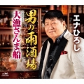 男の雨酒場/大漁さんま船