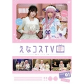 えなコスTV 1巻
