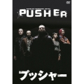 プッシャー