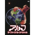 アルフ/ザ・ファイナル・スペシャル 特装版＜初回生産限定版＞
