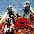 大巨獣ガッパ オリジナル・サウンドトラック