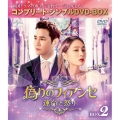 偽りのフィアンセ～運命と怒り～ BOX2 ＜コンプリート・シンプルDVD-BOX＞＜期間限定生産版＞