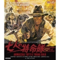 七人の特命隊 HDマスター版 blu-ray&DVD BOX [Blu-ray Disc+DVD]