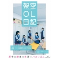 映画『架空OL日記』 豪華版