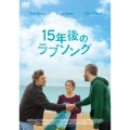 15年後のラブソング