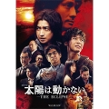 太陽は動かない -THE ECLIPSE- DVD-BOX