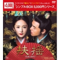 扶揺(フーヤオ)～伝説の皇后～ DVD-BOX3