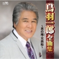 鳥羽一郎全曲集 ～男の庵・兄弟船～