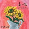 100分の1(1/100)の歌～あんただけのベストアルバム～