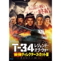T-34 レジェンド・オブ・ウォー 最強ディレクターズ・カット版