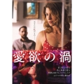 愛欲の渦