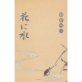 花に水