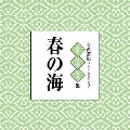 古典芸能ベスト・セレクション「春の海」
