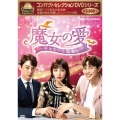 コンパクトセレクション 魔女の愛 ～チョホンは恋愛中～ DVD-BOX