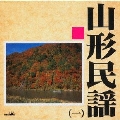 山形民謡1