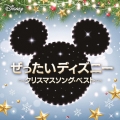 ぜったいディズニー ～クリスマスソング・ベスト～