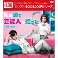 私は道で芸能人を拾った DVD-BOX1