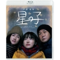 星の子＜通常版＞