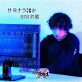 サヨナラ誰か [CD+DVD]＜タワーレコード限定/加害者盤/テンシ Ver.＞