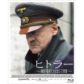 ヒトラー ～最期の12日間～ プレミアム・エディション [2Blu-ray Disc+DVD]