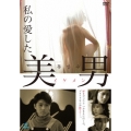私の愛した美男＜復刻スペシャルプライス版＞