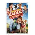 LOVE まさお君が行く!