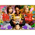 極主夫道 DVD-BOX