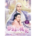 夢幻の桃花～三生三世枕上書～ DVD-BOX1