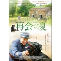 再会の夏