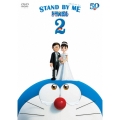 STAND BY ME ドラえもん 2